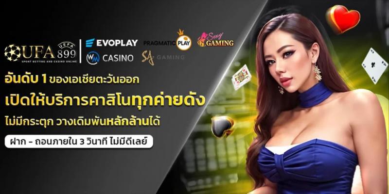 UFAZEED เว็บพนันออนไลน์ เว็บตรง 2026 ฝาก-ถอนออโต้ ไม่มีขั้นต่ำ รวมเกมครบวงจร